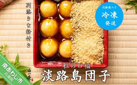 [菓子工房 菓のん]一粒の口福 『淡路島団子』
