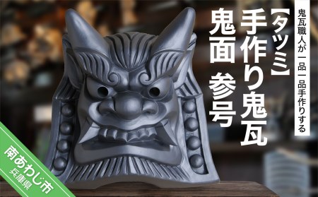 手作り鬼瓦 鬼面 参号