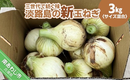 [新玉・サイズ混合]淡路島玉ねぎ 三世代で紡ぐ味淡路島の新玉ねぎ 3Kg◆配送4月下旬〜5月下旬