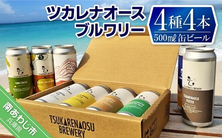 ツカレナオースブルワリー4種4本セット