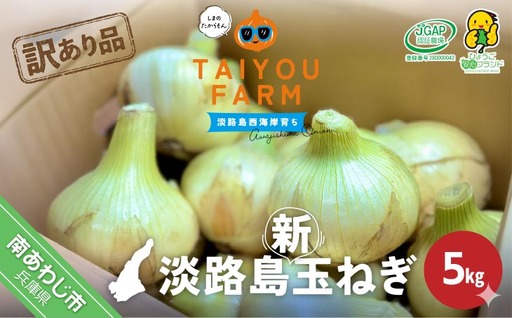 訳あり品 淡路島産新玉ねぎ 5kg ◆配送2月〜5月