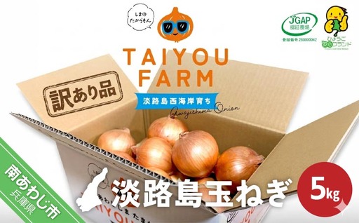 [完熟玉ねぎ予約]訳あり品 淡路島産完熟玉ねぎ 5kg ◆配送6月〜翌年1月