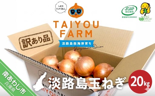 【完熟玉ねぎ予約】訳あり品　淡路島産完熟玉ねぎ 20kg　◆配送６月～翌年１月