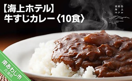 淡路島海上ホテル　牛すじカレー【10食】