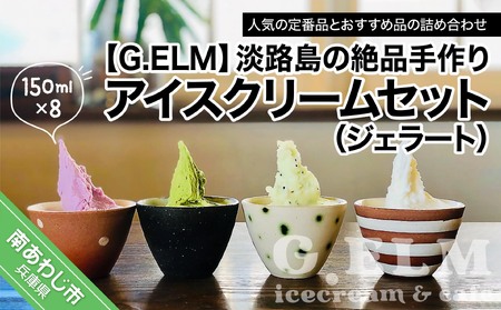 G.ELMの 淡路島の絶品手作りアイスクリームセット