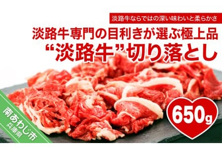 淡路牛ならではの深い味わいと柔らかさ[淡路牛]切り落とし 650g