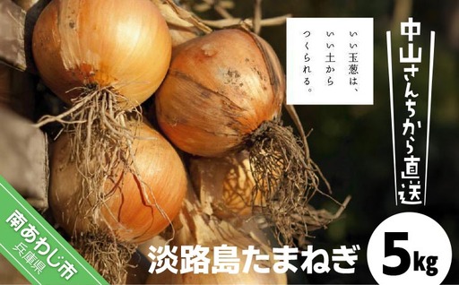 [完熟玉ねぎ予約]中山さんちから直送 淡路島たまねぎ5kg ◆R8.6月下旬〜発送