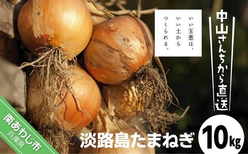 【完熟玉ねぎ予約】中山さんちから直送　淡路島たまねぎ10㎏　◆R8.6月下旬～発送