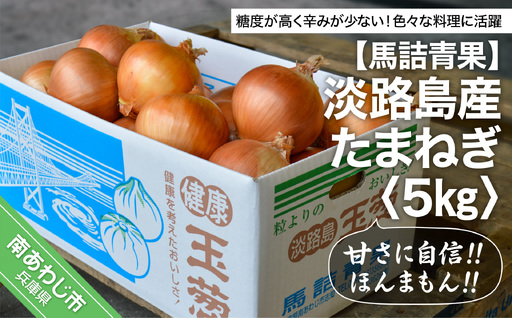 [淡路島の青果屋][完熟玉ねぎ予約]淡路島産たまねぎ 5kg 甘さに自信!!ほんまもん!! ◆R8.5月末〜発送