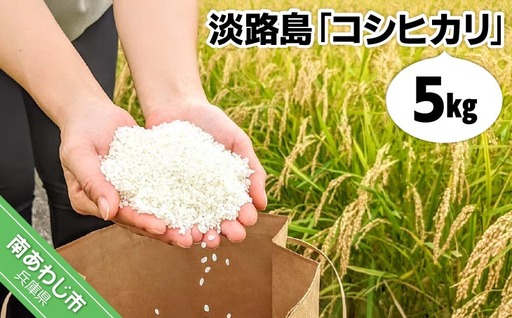 淡路島「コシヒカリ」5キロ[令和7年度産]