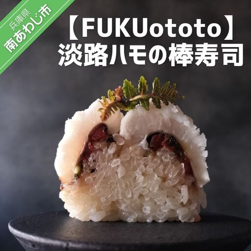 [FUKUototo]淡路ハモの棒寿司