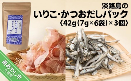 淡路島のいりこ・かつおだしパック42g(7g×6袋)× 3個 ★ 化学調味料、保存料なし、無添加!