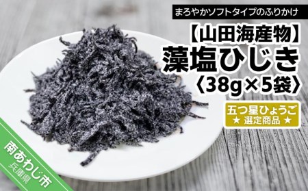 藻塩ひじき38g×5袋、五つ星ひょうご選定商品