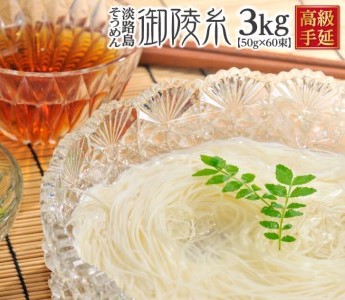 楓勇吉商店淡路島手延べそうめん 御陵糸 黒帯3kg（50g×60束）