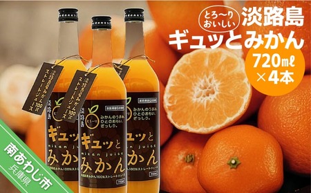 淡路島ギュッとみかん 720mL(4本入り)