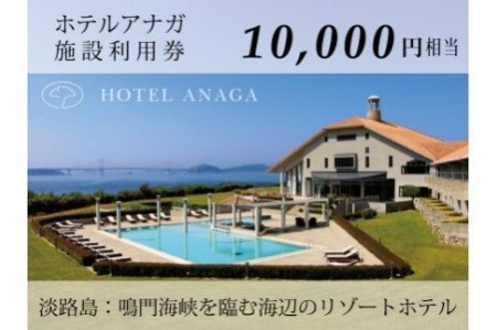 [ホテルアナガ] 館内施設利用券 10,000円相当