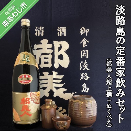 都美人酒造 淡路島の定番家飲みセット(都美人超上撰+ぬくべえ)