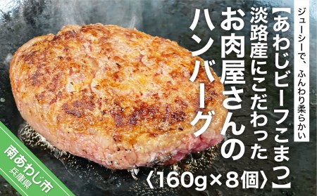 [あわじビーフこまつ]淡路産にこだわったお肉屋さんのハンバーグ(8個入り)