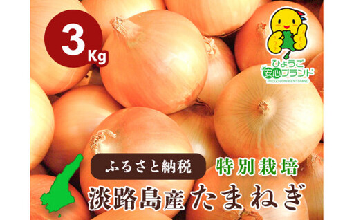 兵庫県認証食品★特別栽培★淡路島たまねぎ【３kg】