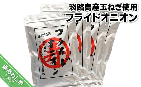 [ひょうご安心ブランド]玉ねぎ使用フライドオニオン