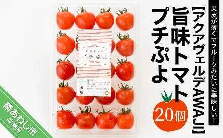 【アクアヴェルデAWAJI】旨味トマト　プチぷよ　20個　◆配送12月中旬～