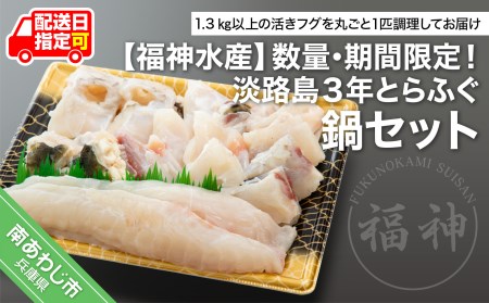 数量・期間限定!淡路島3年とらふぐ鍋セット◆配送11月15日〜1月31日