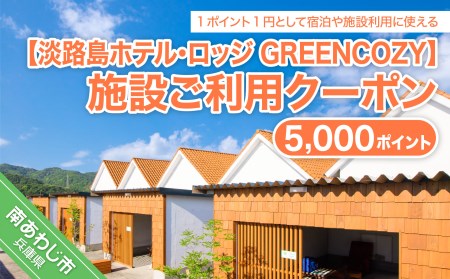 淡路島ホテル・ロッジGREENCOZY[施設ご利用クーポン]5000P
