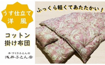 『うす仕立て洋風・コットン95%』掛け布団[抗菌・防ダニ]/シングル・ピンク