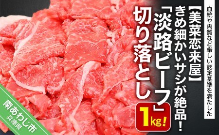 きめ細かいサシが絶品![淡路ビーフ]切り落とし 1kg