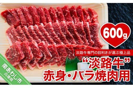 【淡路牛】赤身・バラ焼肉用　600g