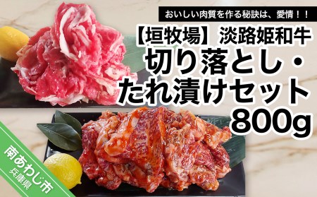 垣牧場直売「淡路姫和牛」切り落とし・たれ漬けセット 800g