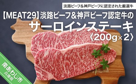 [MEAT29]淡路ビーフ&神戸ビーフ認定牛のサーロイン200g×2(ステーキ)