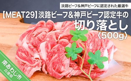 [MEAT29]淡路ビーフ&神戸ビーフ認定牛の切り落とし500g