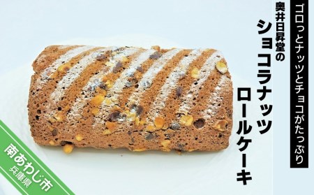 奥井日昇堂の「ショコラナッツロールケーキ」