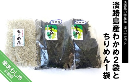 淡路島産わかめ2袋とちりめん1袋