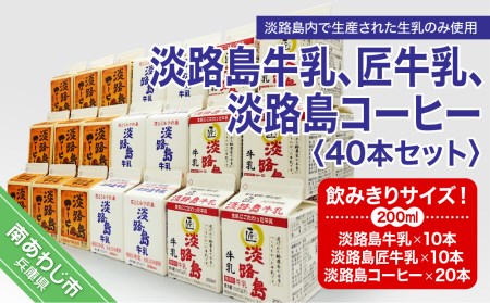 飲み切りサイズ！淡路島牛乳、匠牛乳、淡路島コーヒー40本セット