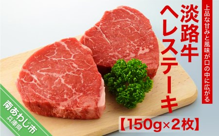 淡路牛ヘレステーキ(150g×2枚)