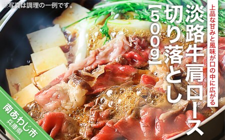 淡路牛肩ロース切り落とし(500g)