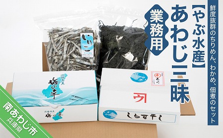 [やぶ水産]あわじ三昧・業務用(ちりめん・わかめ・煮干)