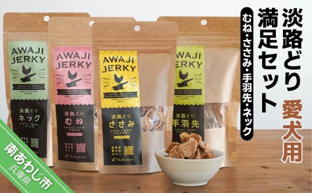 【kukusini】淡路どり　愛犬用満足セット（むね・ささみ・手羽先・ネック各70gずつ）