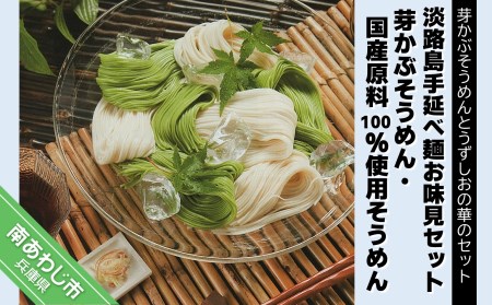 [平野製麺所]淡路島手延べ麺お味見セット(芽かぶそうめん、国産原料100%使用そうめん)
