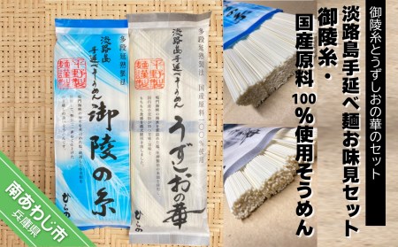 [平野製麺所]淡路島手延べ麺お味見セット(御陵糸、国産原料100%使用手延べそうめん)