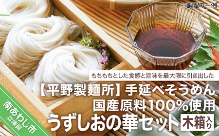 [平野製麺所]国産原料100%使用手延べそうめんうずしおの華セット 木箱入り