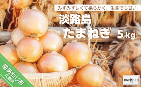 [ONOKORO商店]淡路島たまねぎ 5kg ◆配送6月中旬〜10月末頃