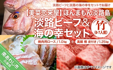 [美菜恋来屋]ほんまもん淡路島 淡路ビーフ(焼肉用)&海の幸セット(竹)