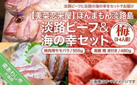 [美菜恋来屋]ほんまもん淡路島 淡路ビーフ(焼肉用)&海の幸セット(梅)