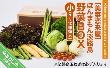 [美菜恋来屋]ほんまもん淡路島野菜BOX(小)