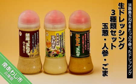 [竹原物産]生ドレッシング 3種類セット 玉葱、人参、ごま