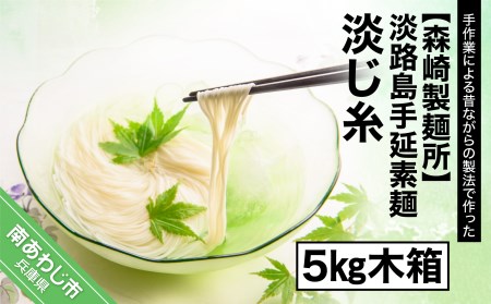 BS41SM-C　【森崎製麺所】淡路島手延素麺　淡じ糸　5kg木箱