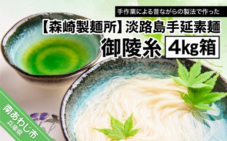 [森崎製麺所]淡路島手延素麺 御陵糸 4kg箱